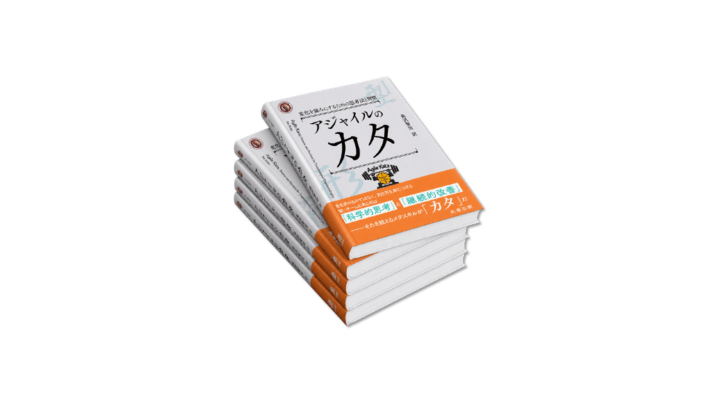 【翻訳書籍】アジャイルのカタ