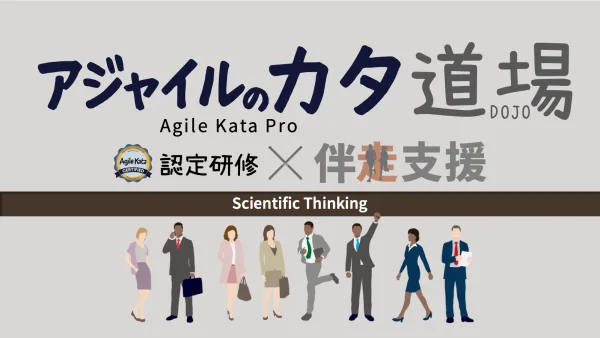 アジャイルのカタ道場