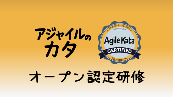Agile Kata Pro認定研修