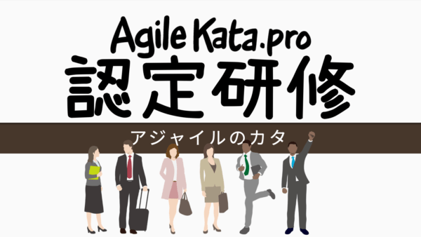 Agile Kara Pro認定研修