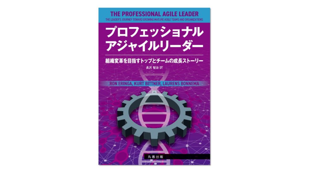 【翻訳書籍】プロフェッショナルアジャイルリーダー