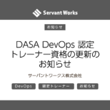 DASA DevOps 認定トレーナー資格の更新のお知らせ