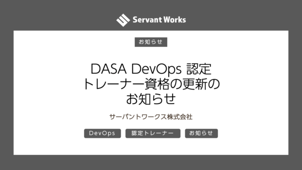 DASA DevOps 認定トレーナー資格の更新のお知らせ