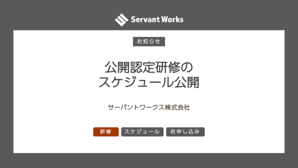 9月までの公開認定研修のスケジュール公開とお申し込み開始のお知らせ