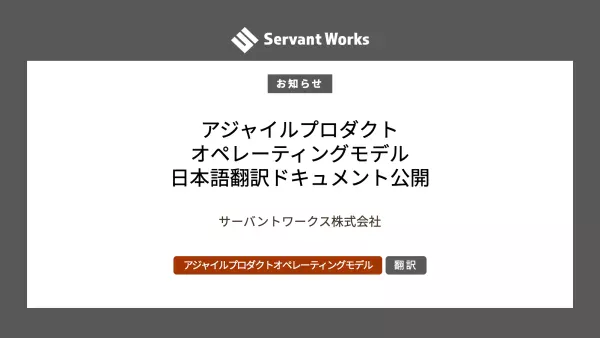 アジャイルプロダクトオペレーティングモデルの最新ホワイトペーパー日本語翻訳版が公開されました