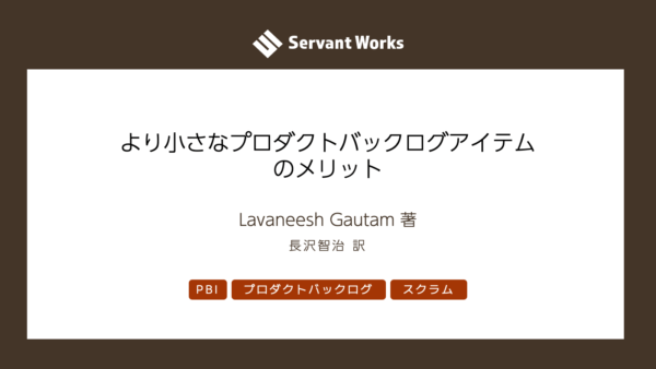 より小さなプロダクトバックログアイテムのメリット