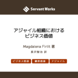 アジャイル組織におけるビジネス価値