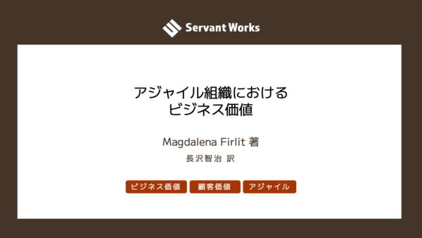 アジャイル組織におけるビジネス価値