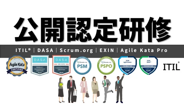 公開研修コース