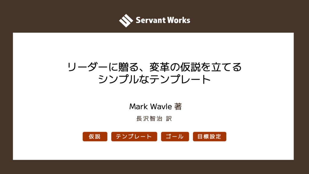 リーダーに贈る、変革の仮説を立てるシンプルなテンプレート