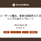 リーダーに贈る、変革の仮説を立てるシンプルなテンプレート