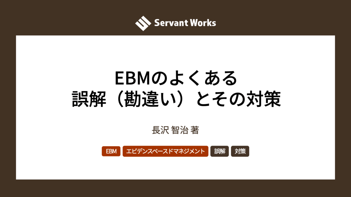 EBMのよくある誤解（勘違い）とその対策