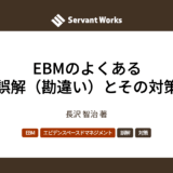 EBMのよくある誤解（勘違い）とその対策