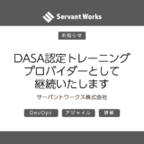 DASA認定トレーニングプロバイダーとして継続いたします