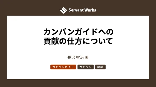 カンバンガイドへの貢献の仕方について
