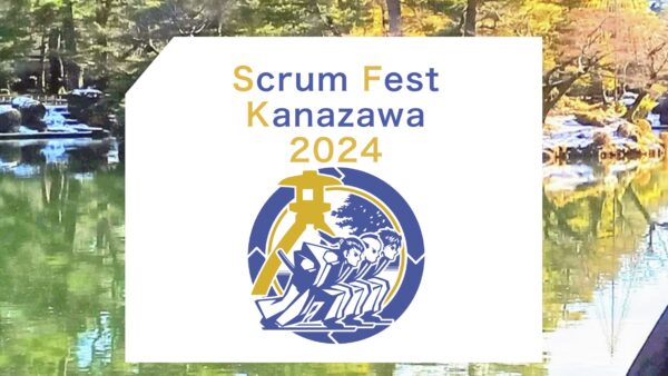 スクラムフェス金沢2024に協賛いたします
