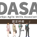DASA認定研修