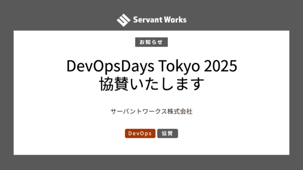 DevOpsDays Tokyo 2025に協賛いたします