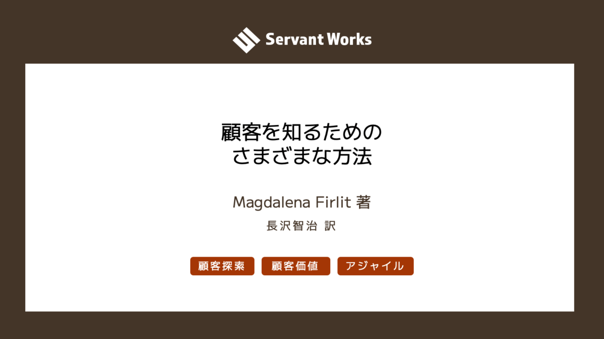 顧客を知るためのさまざまな方法