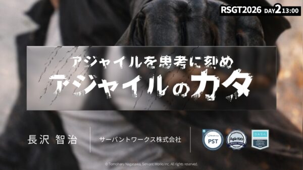 アジャイルを思考に刻め – アジャイルのカタ