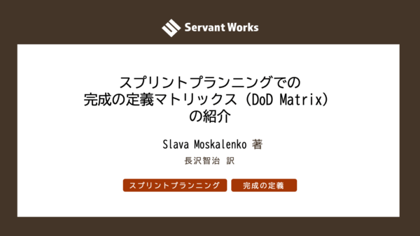 スプリントプランニングでの完成の定義マトリックス（DoD Matrix）の紹介