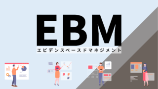 エビデンスベースドマネジメント (EBM)