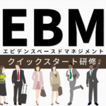 EBM研修