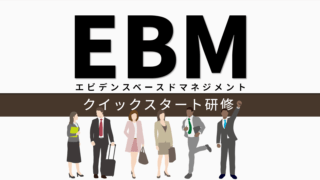 PSTによるエビデンスベースドマネジメント（EBM）研修