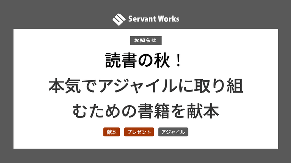 読書の秋！本気でアジャイルに取り組むための書籍を献本いたします