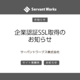 企業認証SSL取得のお知らせ