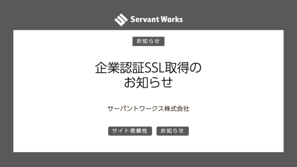 企業認証SSL取得のお知らせ