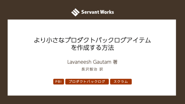 より小さなプロダクトバックログアイテムを作成する方法