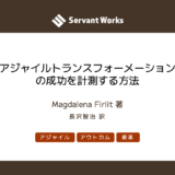 アジャイルトランスフォーメーションの成功を計測する方法