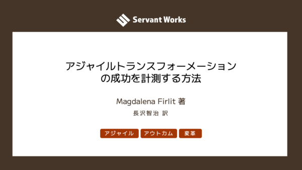 アジャイルトランスフォーメーションの成功を計測する方法