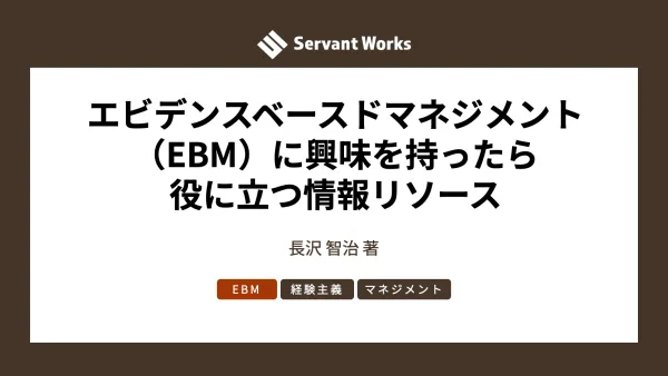 エビデンスベースドマネジメント（EBM: Evidence-Based Management）に興味を持ったら役に立つ情報リソース
