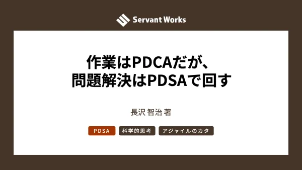 作業はPDCAだが、問題解決はPDSAで回す