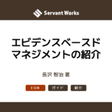 エビデンスベースドマネジメントの紹介