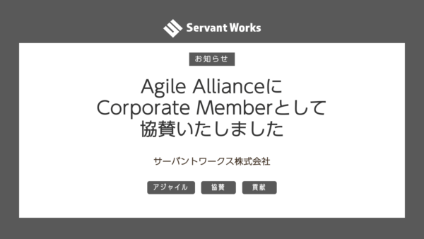Agile AllianceにCorporate Memberとして協賛いたしました