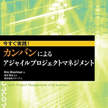 書籍『今すぐ実践!カンバンによるアジャイルプロジェクトマネジメント』
