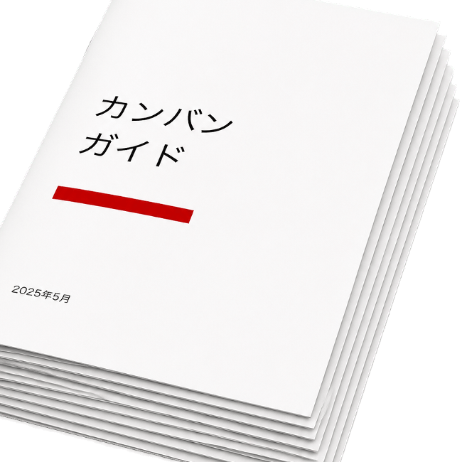 カンバンガイド