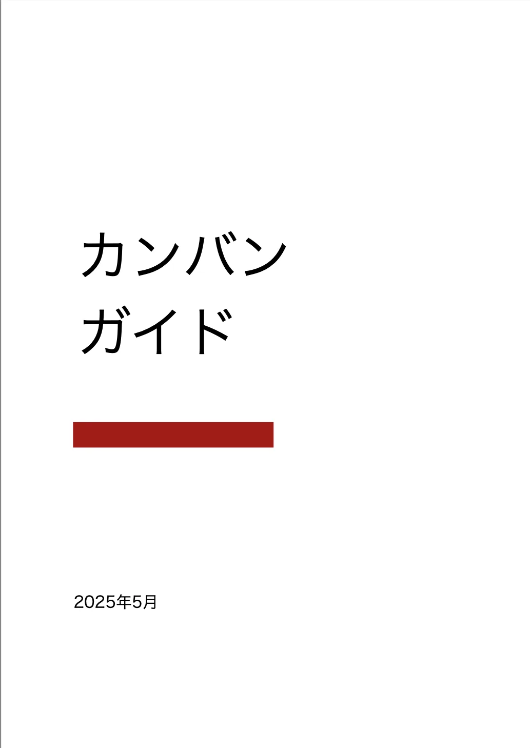 カンバンガイド2025