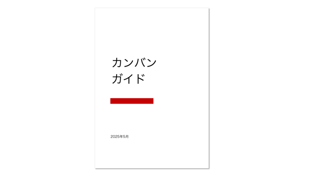 【翻訳】カンバンガイド