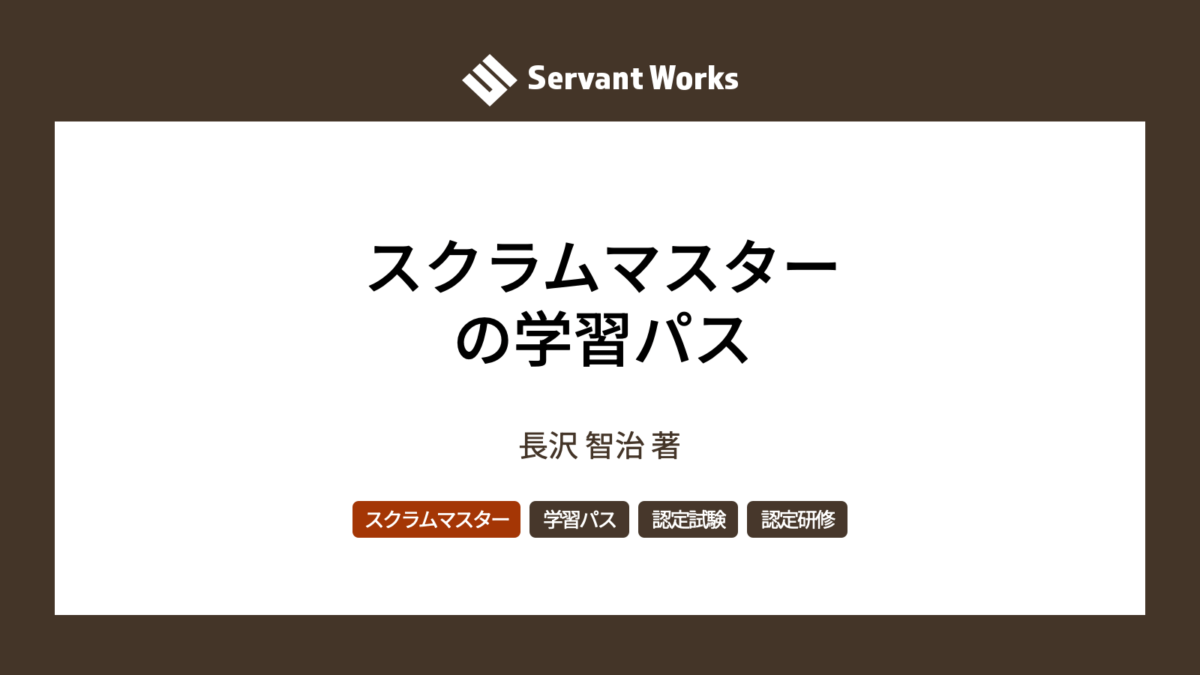 スクラムマスターの学習パス