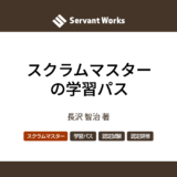 スクラムマスターの学習パス