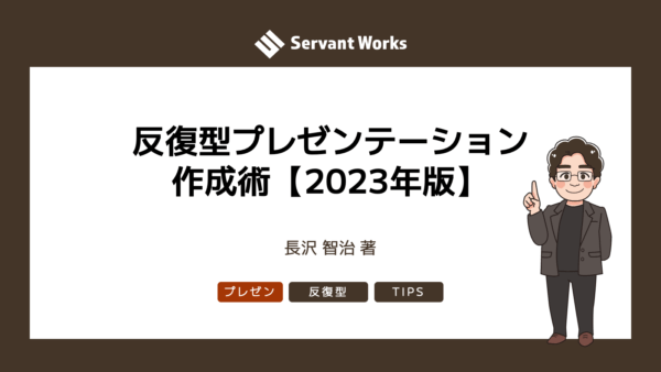 反復型プレゼンテーション作成術【2023年版】