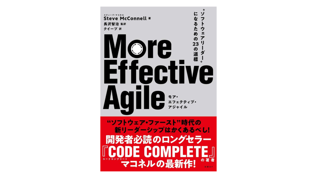 【監訳】More Effective Agile