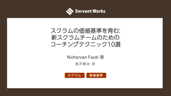 スクラムの価値基準を育む: 新スクラムチームのためのコーチングテクニック10選