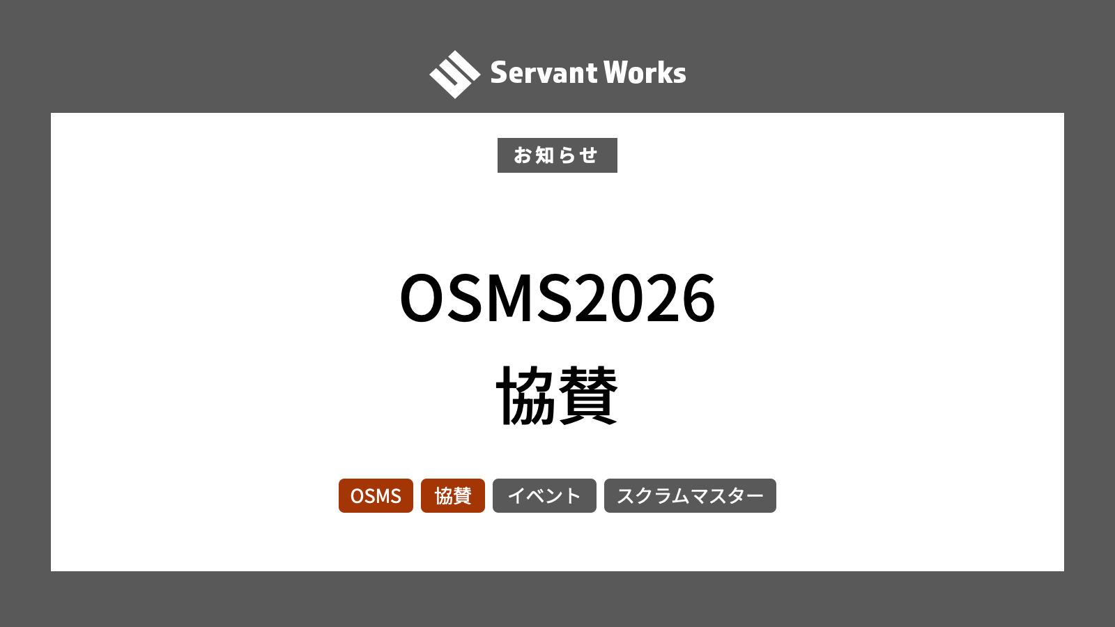 Online Scrum Master Summit 2026に協賛いたします | サーバント