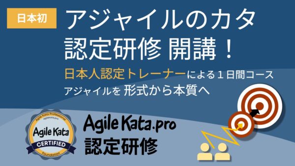 「アジャイルのカタ」認定研修が日本初開催、変化に強い組織をつくる思考と実践を、5月より日本語で提供開始