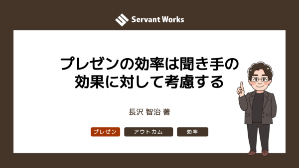 プレゼンの効率は聞き手の効果に対して考慮する